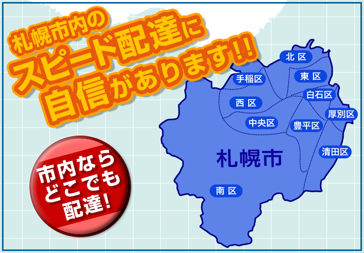 札幌市内のスピード配達に自信があります！！　市内ならどこでも配達！