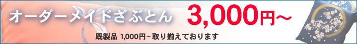 オーダーメイドざぶとん3,000円〜既製品1,000円〜取り揃えております