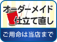 オーダーメイドした手直しのご用命は当店まで