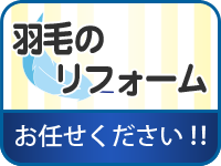 羽毛のリフォームお任せ下さい！