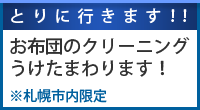 とりに行きます！お布団のクリーニングうけたまわります！※札幌市内限定