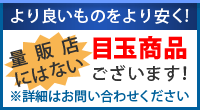 より良いものをより安く！量販店にはない目玉商品ございます！※詳細はお問い合わせ下さい