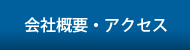 会社概要・アクセス