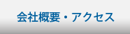 会社概要・アクセス