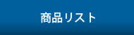 商品リスト