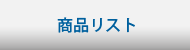 商品リスト