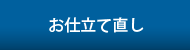 お仕立て直し