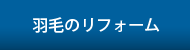羽毛のリフォーム