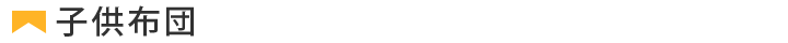 子供布団
