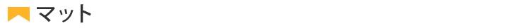 マット