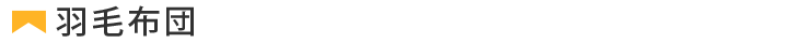 羽毛布団
