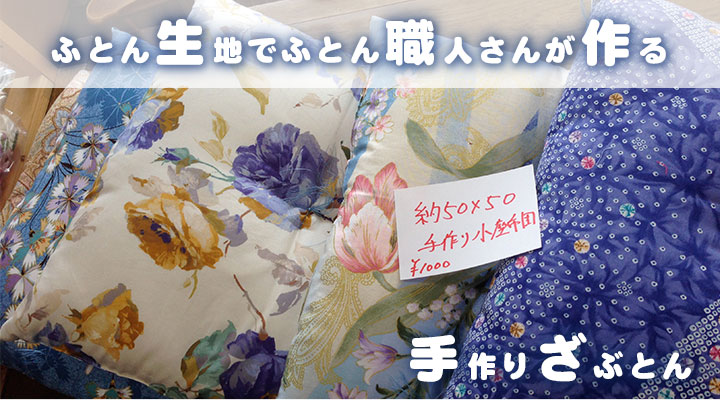 ふとん生地でふとん職人さんが作る手作りざぶとん