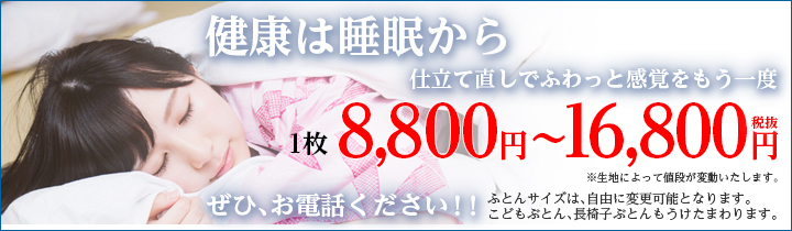 健康は睡眠から　仕立て直しでふわっと感覚をもう一度　1枚6,800円〜16,800円（税抜）　
			※生地によって値段が変動いたします。ぜひ、お電話下さい！