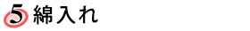 綿入れ