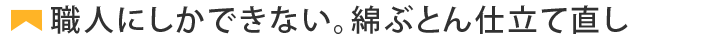 お仕立て直し